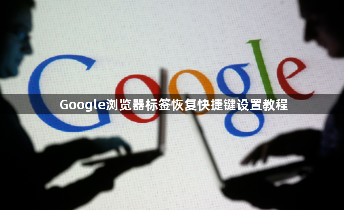 Google浏览器标签恢复快捷键设置教程1