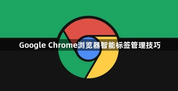 Google Chrome浏览器智能标签管理技巧1