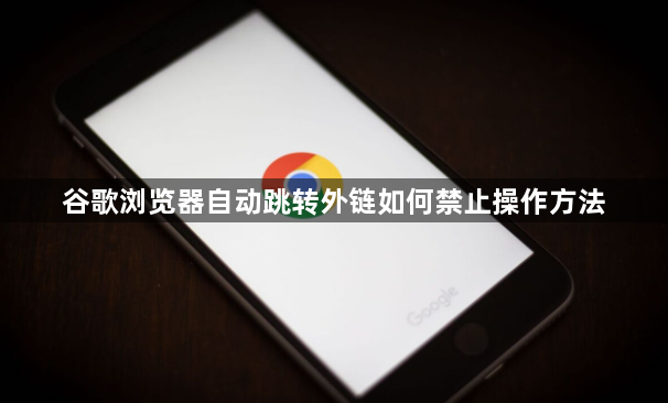 谷歌浏览器自动跳转外链如何禁止操作方法1
