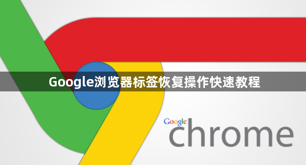 Google浏览器标签恢复操作快速教程1