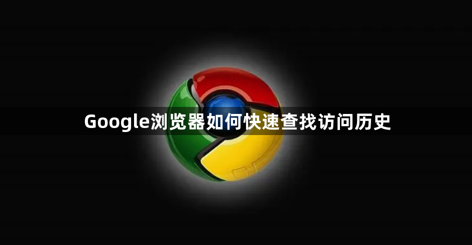 Google浏览器如何快速查找访问历史1