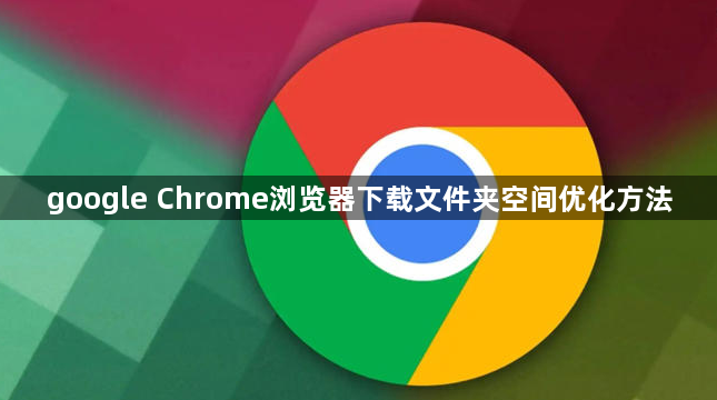 google Chrome浏览器下载文件夹空间优化方法1