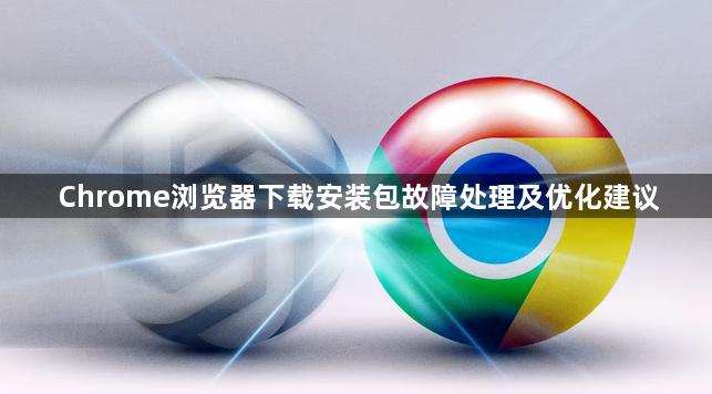 Chrome浏览器下载安装包故障处理及优化建议1