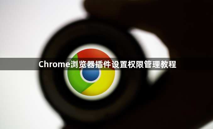 Chrome浏览器插件设置权限管理教程1