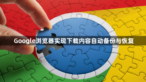 Google浏览器实现下载内容自动备份与恢复1