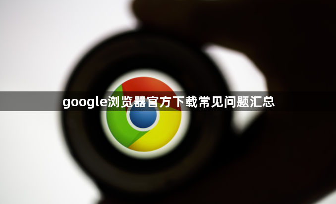google浏览器官方下载常见问题汇总1