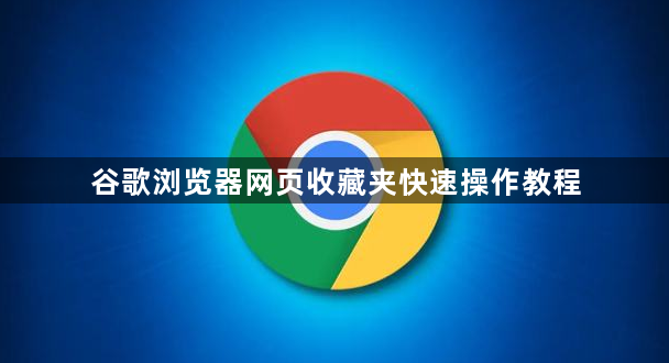 谷歌浏览器网页收藏夹快速操作教程1