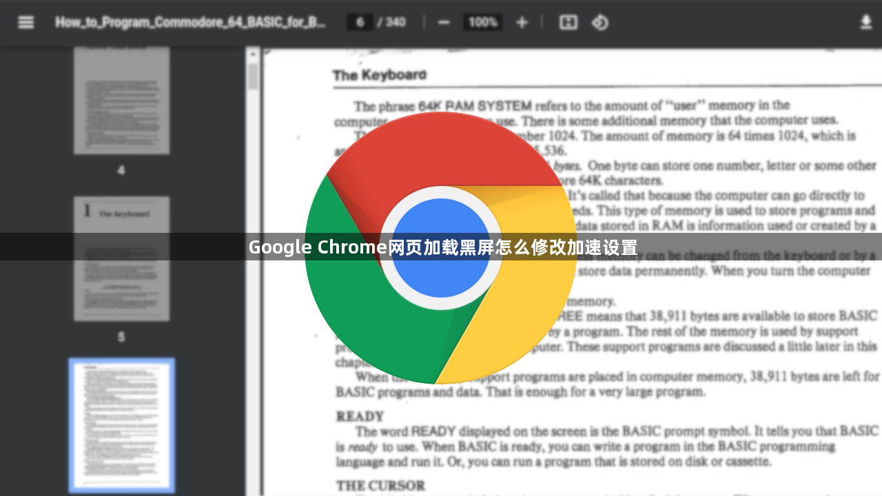 Google Chrome网页加载黑屏怎么修改加速设置1