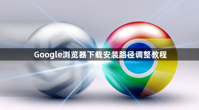 Google浏览器下载安装路径调整教程1