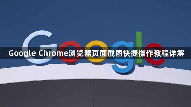Google Chrome浏览器页面截图快捷操作教程详解1