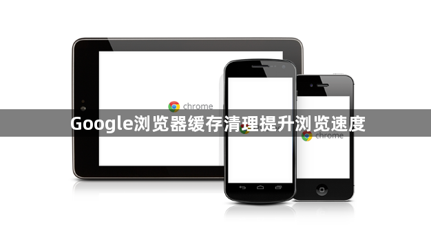 Google浏览器缓存清理提升浏览速度1