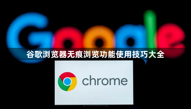 谷歌浏览器无痕浏览功能使用技巧大全1