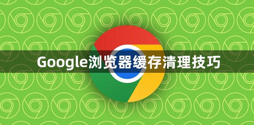 Google浏览器缓存清理技巧1