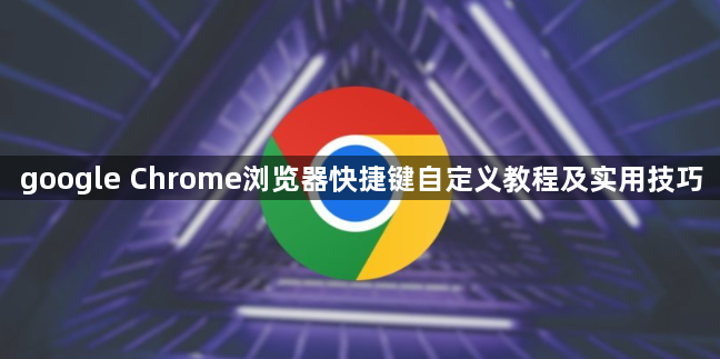 google Chrome浏览器快捷键自定义教程及实用技巧1