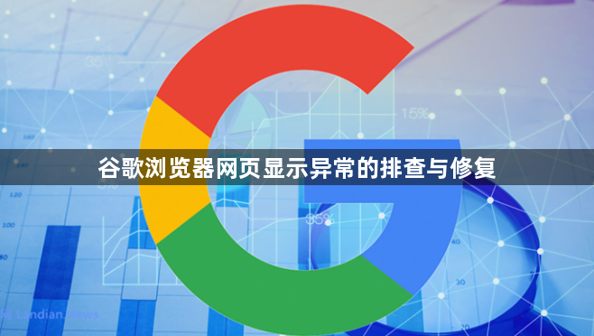 谷歌浏览器网页显示异常的排查与修复1
