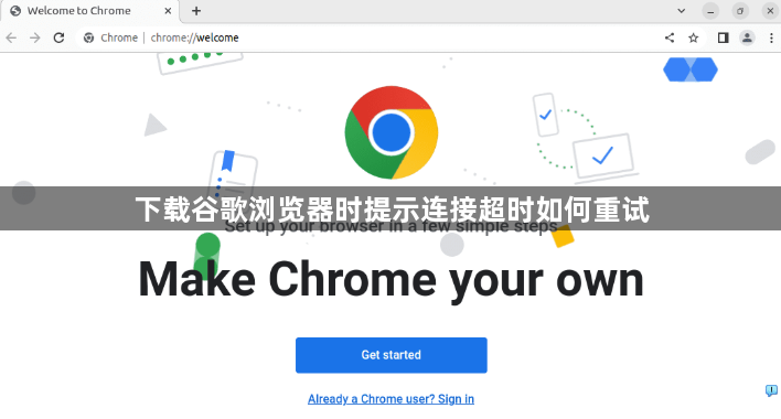 下载谷歌浏览器时提示连接超时如何重试1