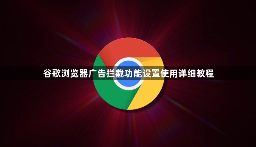 谷歌浏览器广告拦截功能设置使用详细教程1