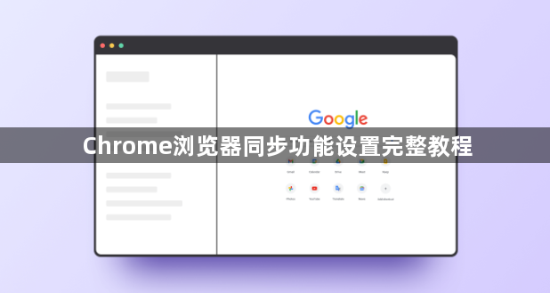 Chrome浏览器同步功能设置完整教程1