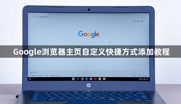 Google浏览器主页自定义快捷方式添加教程1