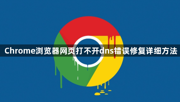 Chrome浏览器网页打不开dns错误修复详细方法1