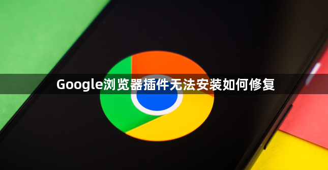 Google浏览器插件无法安装如何修复1