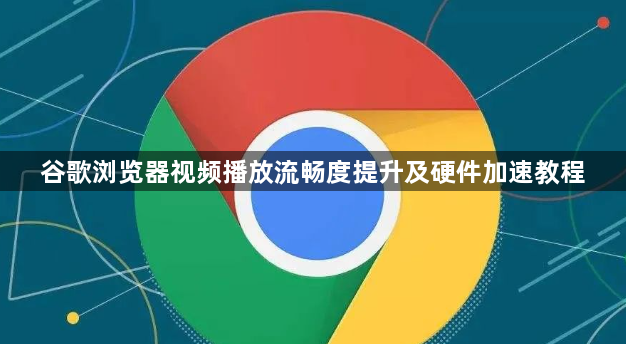 谷歌浏览器视频播放流畅度提升及硬件加速教程1