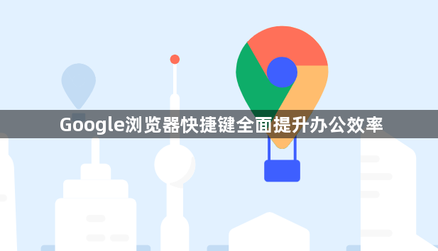 Google浏览器快捷键全面提升办公效率1