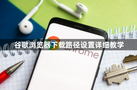谷歌浏览器下载路径设置详细教学1