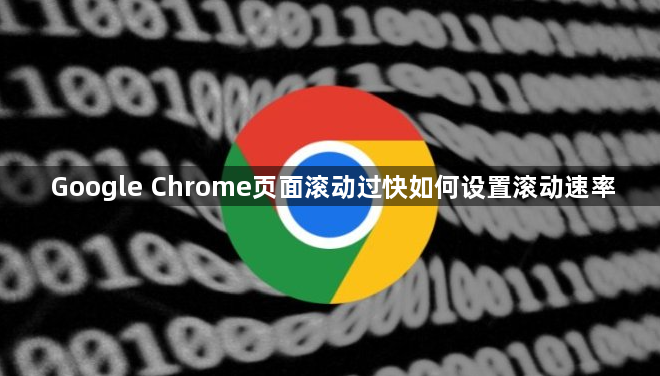 Google Chrome页面滚动过快如何设置滚动速率1