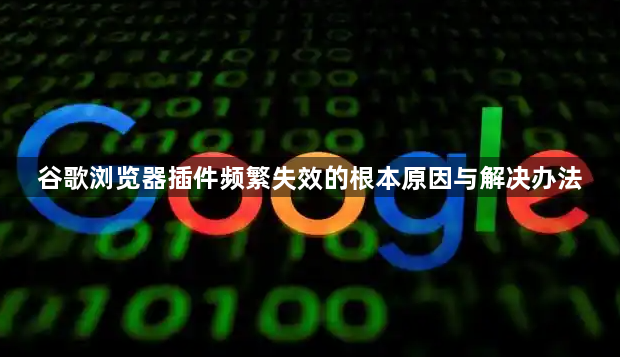 谷歌浏览器插件频繁失效的根本原因与解决办法1