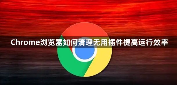 Chrome浏览器如何清理无用插件提高运行效率1