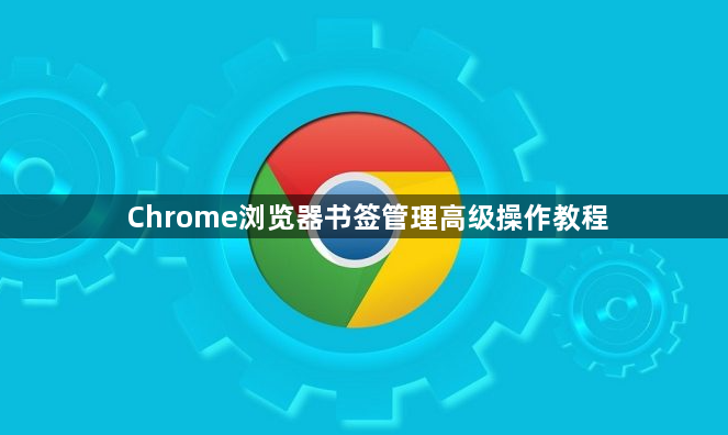 Chrome浏览器书签管理高级操作教程1