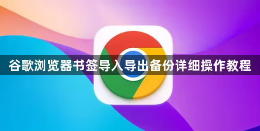 谷歌浏览器书签导入导出备份详细操作教程1