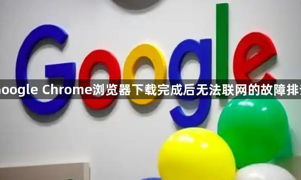 Google Chrome浏览器下载完成后无法联网的故障排查1