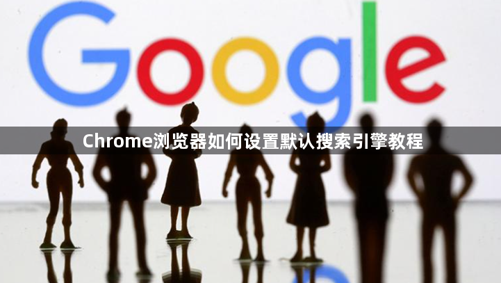 Chrome浏览器如何设置默认搜索引擎教程1
