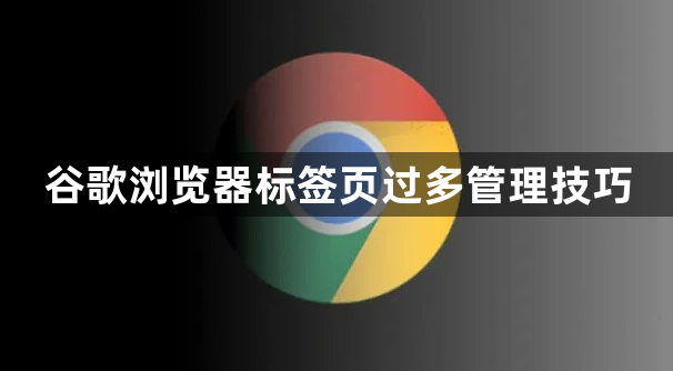 谷歌浏览器标签页过多管理技巧1