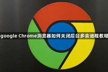 google Chrome浏览器如何关闭后台多余进程教程1