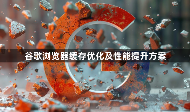 谷歌浏览器缓存优化及性能提升方案1