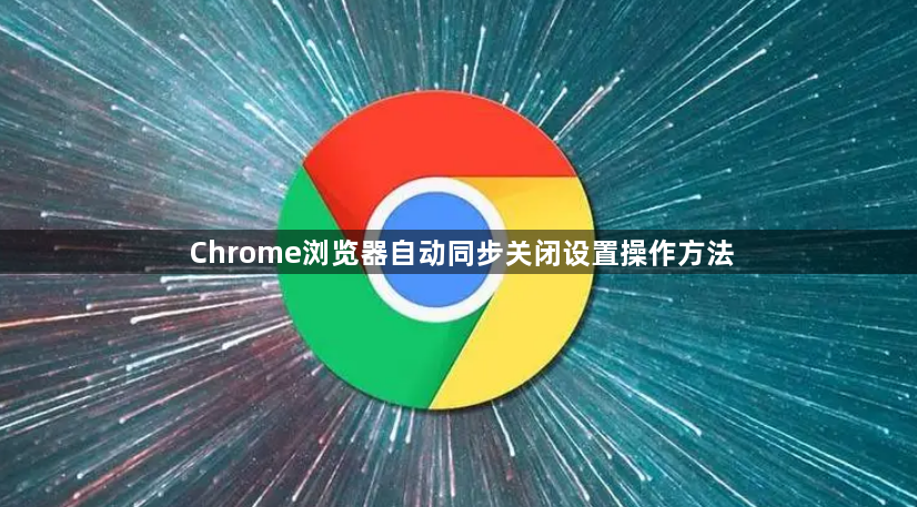Chrome浏览器自动同步关闭设置操作方法1