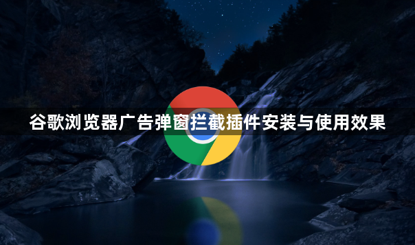 谷歌浏览器广告弹窗拦截插件安装与使用效果1