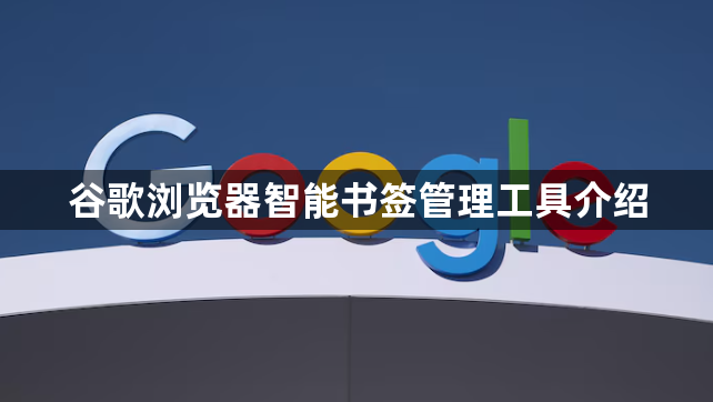 谷歌浏览器智能书签管理工具介绍1