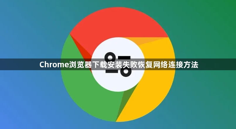 Chrome浏览器下载安装失败恢复网络连接方法1