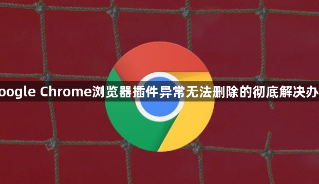 google Chrome浏览器插件异常无法删除的彻底解决办法1