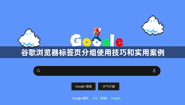 谷歌浏览器标签页分组使用技巧和实用案例1
