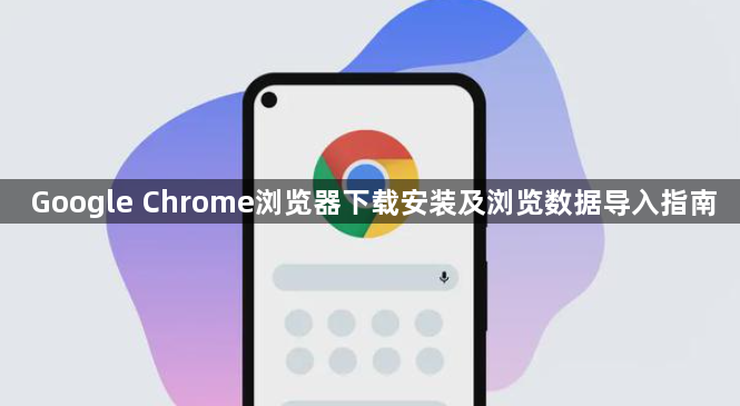 Google Chrome浏览器下载安装及浏览数据导入指南1