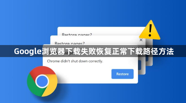 Google浏览器下载失败恢复正常下载路径方法1