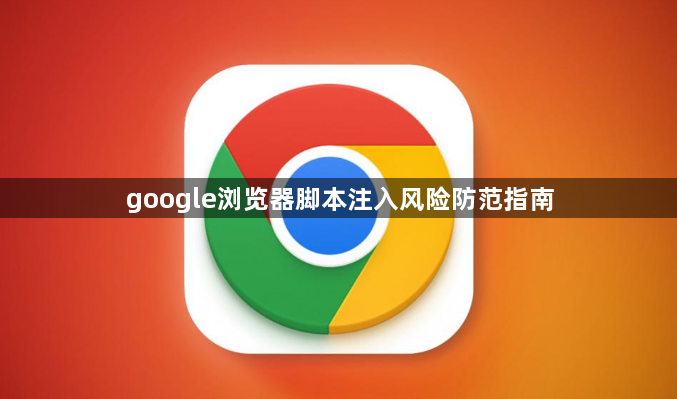 google浏览器脚本注入风险防范指南1