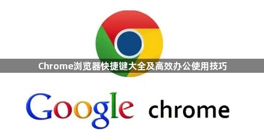 Chrome浏览器快捷键大全及高效办公使用技巧1