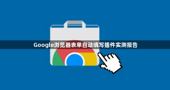 Google浏览器表单自动填写插件实测报告1