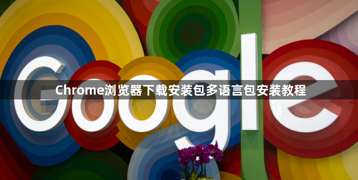Chrome浏览器下载安装包多语言包安装教程1